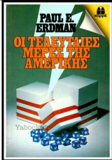 ΟΙ ΤΕΛΕΥΤΑΙΕΣ ΜΕΡΕΣ ΤΗΣ ΑΜΕΡΙΚΗΣ