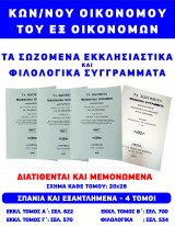 Κωνσταντίνου Οικονόμου του εξ Οικονόμων τα Σωζόμενα Εκκλησιαστικά συγγράμματα τ. 3