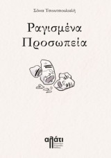 Ραγισμένα προσωπεία
