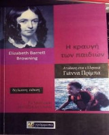 Η κραυγή των παιδιών: Τίτλος πρωτοτύπου: «The Cry of the Children»