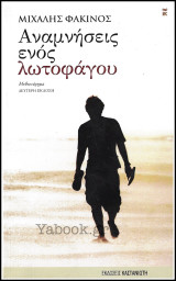 Αναμνήσεις ενός λωτοφάγου: Μυθιστόρημα