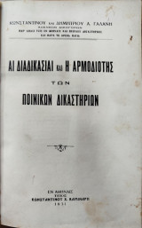 Αι διαδικασίαι και η αρμοδιότης των ποινικών δικαστηρίων