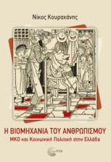 Η Βιομηχανία του ανθρωπισμού ΜΚΟ και Κοινωνική Πολιτική στην Ελλάδα: ΜΚΟ και Κοινωνική Πολιτική στην Ελλάδα