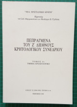 Πεπραγμένα του Ζ΄Διεθνούς Κρητολογικού Συνεδρίου. Τόμος Α: τμήμα αρχαιολογικό