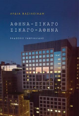 Αθήνα-Σικάγο, Σικάγο-Αθήνα