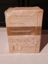 Ιστορία της Επιχειρηματικότητας στη Θεσσαλονίκη (Σετ 5 τόμων)
