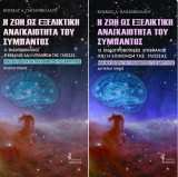 Η ζωή ως εξελικτική αναγκαιότητα του Σύμπαντος: Ο ενδοπροβολικός εγκέφαλος και η επινόηση της γλώσσας. Μια νέα θεωρία για την κβάντωση της βαρύτητας.