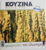 Κουζίνα - φουρνιστά του αλωνάρη
