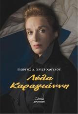 Λέλα Καραγιάννη: τ.1