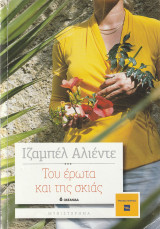 Του Έρωτα και της Σκιάς