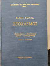 Στοχασμοί Blaise Pascal