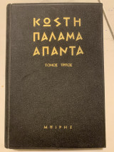 Κωστή Παλαμά Άπαντα Τόμος Τρίτος