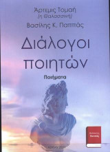 Διάλογοι ποιητών ΤΟΜΑΗ -ΠΑΠΠΑΣ