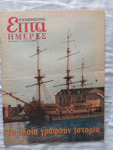 Επτά ημέρες-Τα πλοία γράφουν ιστορία