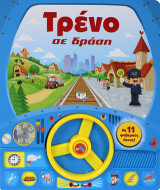 Τρένο σε δράση: Με 11 φοβερούς ήχους