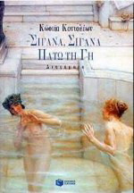 Σιγανά, σιγανά πατώ τη γη: Διηγήματα