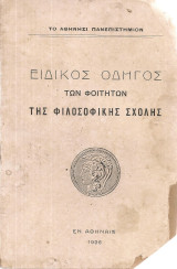 Ειδικός οδηγός των φοιτητών της Φιλοσοφικής Σχολής