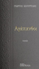 Αγάπανθοι