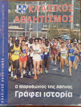 Κλασσικός αθλητισμός ο Μαραθώνιος της Αθήνας γράφει ιστορία