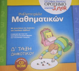 ΒΙΒΛΙΟΤΕΤΡΑΔΙΟ ΜΑΘΗΜΑΤΙΚΩΝ Δ΄ ΔΗΜΟΤΙΚΟΥ (ΠΕΡΙΕΧΕΙ CD-ROM)