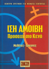 Μελέτες-Έρευνες: Ίση Αμοιβή: Προσοχή στο Κενό