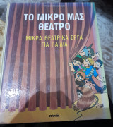 ΤΟ ΜΙΚΡΟ ΜΑΣ ΘΕΑΤΡΟ