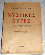 Μυστικές Πηγές, Τατιάνα Σταύρου 1942 σχεδια Ορεστη Κανελλη