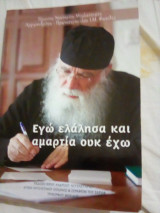 Εγώ ελαλησα και αμαρτία ουκ έχω
