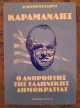 Καραμανλής, Ο άνθρωπος της Ελληνικής Δημοκρατίας