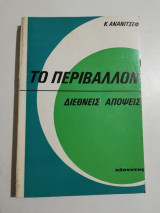 Το περιβάλλον διεθνείς απόψεις