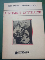 Αρμονική συνύπαρξη