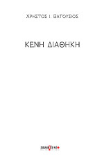 Κενή Διαθήκη