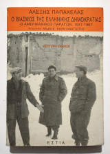 Ο Βιασμός της Ελληνικής Δημοκρατίας - Ο Αμερικανικός Παράγων, 1947-1967 - 2η Έκδοση - 1997 - (Κωδ. Χ362): Ο αμερικανικός παράγων, 1947-1967