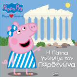 Peppa loves Greece: H Πέππα γνωρίζει τον Παρθενώνα