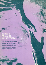 Ρωμαίος και Ιουλιέτα - Κρατικό Θέατρο Βορείου Ελλάδος 1973-1974