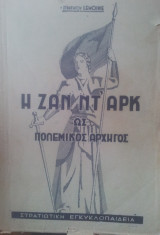 Η ζαν ντ αρκ ως πολεμικος αρχηγος