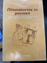 Πλησιάζοντας τη μουσική