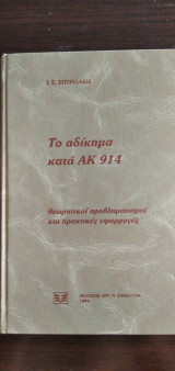 ΤΟ ΑΔΙΚΗΜΑ ΚΑΤΑ ΑΚ 914