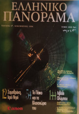 Ελληνικό Γαιόραμα τεύχος 4ο, Δεκέμβριος 1996