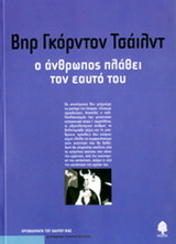 Ο άνθρωπος πλάθει τον εαυτό του