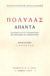ΠΟΛΥΛΑΣ: ΑΠΑΝΤΑ ΤΑ ΛΟΓΟΤΕΧΝΙΚΑ ΚΑΙ ΚΡΙΤΙΚΑ