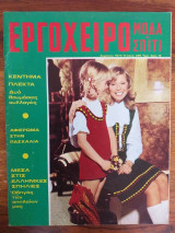 Εργοχειρο.μοδα.σπιτι.τευχος 295
