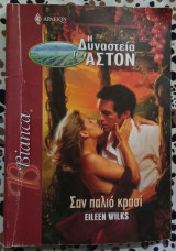 Σαν παλιό κρασί Άρλεκιν Bianca No 897