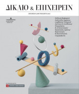 Δίκαιο και Επιχειρείν - Business Law Insights 2023