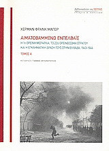 Αιματοβαμμένο Εντελβάις: Η 1η Ορεινή Μεραρχία, το 22ο Ορεινό Σώμα Στρατού και η εγκληματική δράση τους στην Ελλάδα, 1943-1944