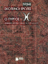 ΣΚΟΤΕΙΝΟΙ ΕΡΩΤΕΣ - Ο ΠΥΡΓΟΣ