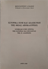 Ιστορικα ιχνη και διαλεκτικη της θείας αποκαλυψεως