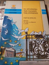 ΤΟ ΣΤΟΙΧΗΜΑ ΤΩΝ ΠΑΙΔΙΩΝ ΤΗΣ ΕΥΡΩΠΗΣ