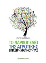 Το Ναρκοπέδιο της Αγροτικής Επιχειρηματικότητας