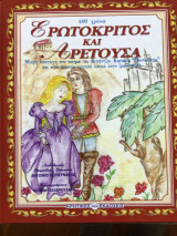 400 χρόνια Ερωτόκριτος και Αρετούσα: Μικρή εισαγωγή στο ποίημα του Βιτσέντζου Κορνάρου και στον έμμετρο κρητικό λαϊκό λόγο (μαντινάδα)